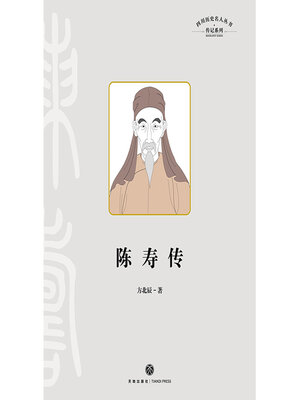 cover image of 陈寿传